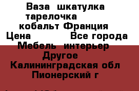 Ваза, шкатулка, тарелочка limoges, кобальт Франция › Цена ­ 5 999 - Все города Мебель, интерьер » Другое   . Калининградская обл.,Пионерский г.